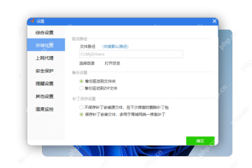 在设置中选择‘保存补丁安装文件’并点击‘确定’以准备驱动安装 驱动精灵‘存储位置’设置窗口,含文件路径、备份与补丁保存选项 安装打印机驱动前配置补丁保存路径与策略