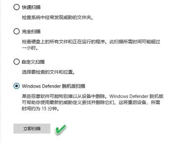 Win10 扫描选项中显示 Windows Defender 脱机版扫描和立即扫描按钮