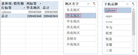 Excel销售报表同时使用地区和品牌切片器示意图