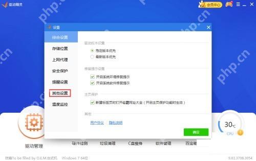 Windows 中文驱动精灵设置中心左侧高亮其他设置选项,证明关闭开机启动前要先切到其他设置页而不是留在综合设置。