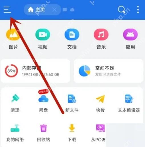 ES文件浏览器首页与侧边菜单入口