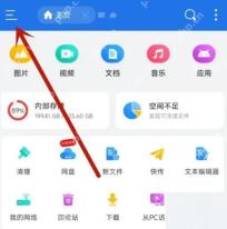 ES文件浏览器首页与侧边菜单入口