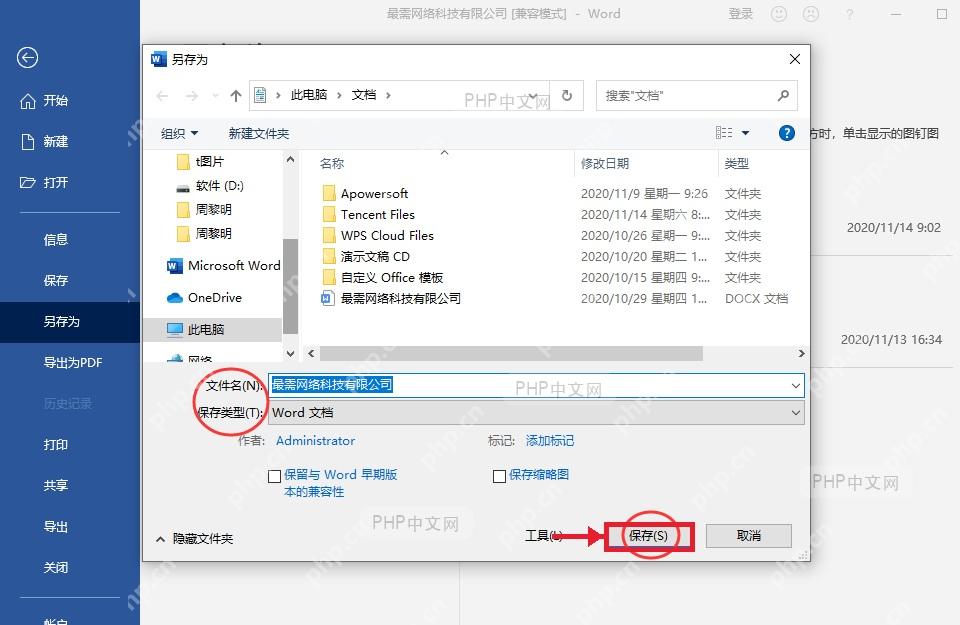 Word 另存为窗口右下角保存按钮，服务于确认保存步骤