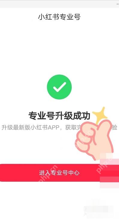 小红书专业号开通成功页面,用于确认专业号已开通