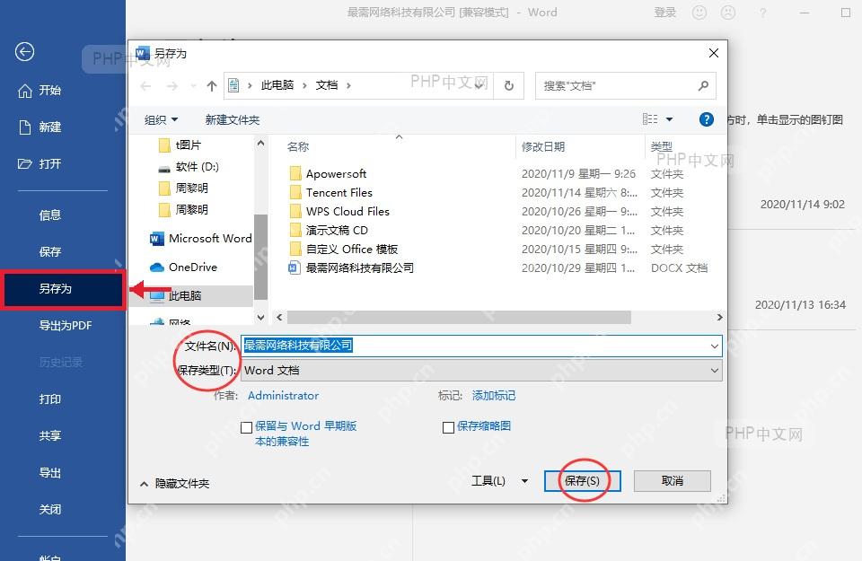 Microsoft Word 后台左侧另存为入口和保存窗口，服务于选择另存为位置步骤