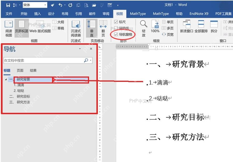 Word 左侧导航窗格的标题树和被选中的章节,用于跳转到文档位置