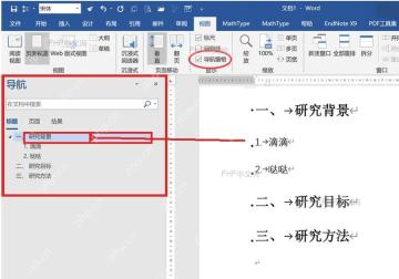 Word 左侧导航窗格的标题树和被选中的章节，用于跳转到文档位置