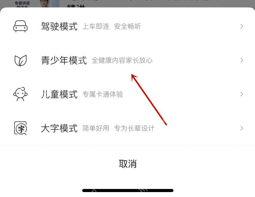 喜马拉雅中文手机界面:模式切换面板中的青少年模式
