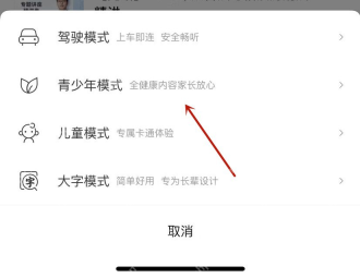 喜马拉雅中文手机界面:模式切换面板中的青少年模式