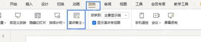 PPT放映工具栏中的演讲者备注入口