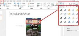 PowerPoint图片文字使用艺术字样式调整效果