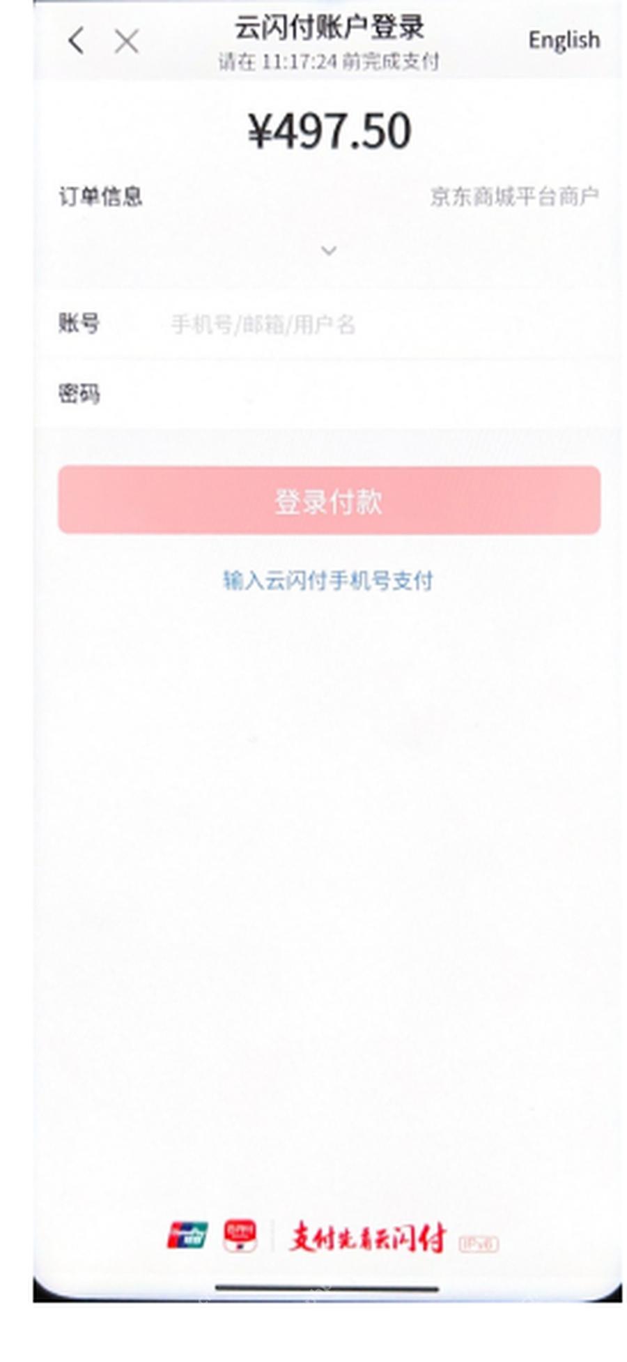 云闪付支付场景使用账号密码登录