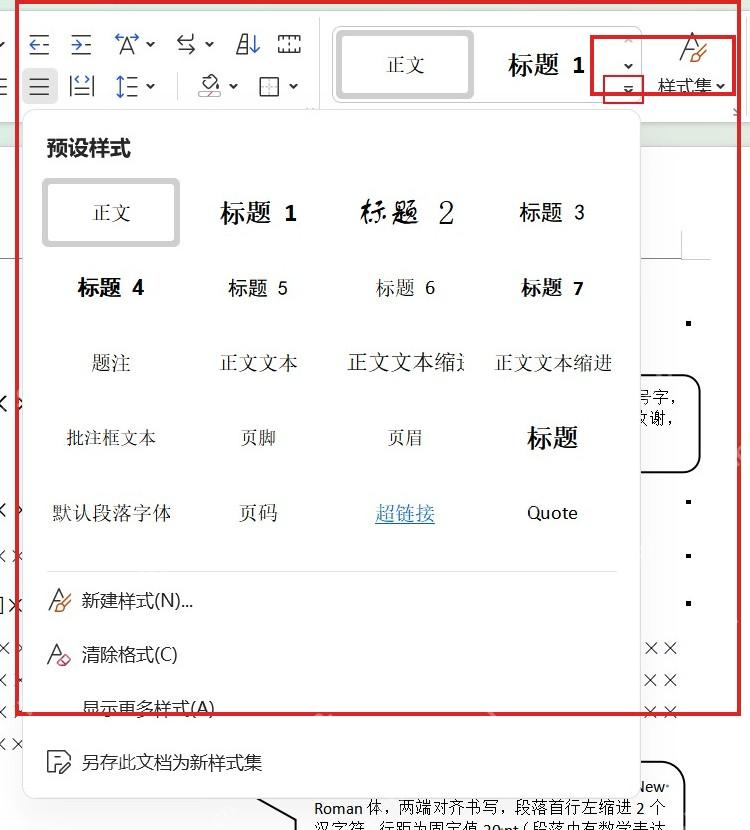 WPS文字开始选项卡中打开样式集面板
