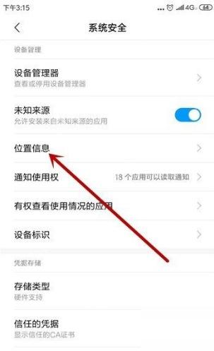 系统安全页面中的位置信息入口