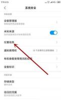 系统安全页面中的位置信息入口