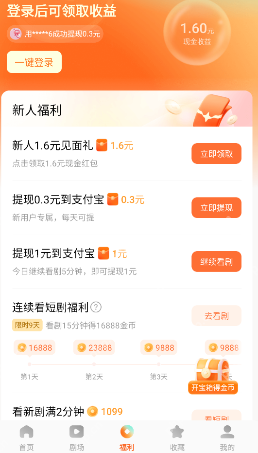 福利页中的现金收益入口