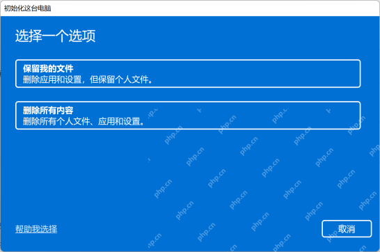 Windows 初始化这台电脑页面选择保留我的文件