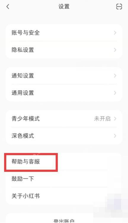 小红书设置页帮助与客服入口，用于反馈账号限流问题