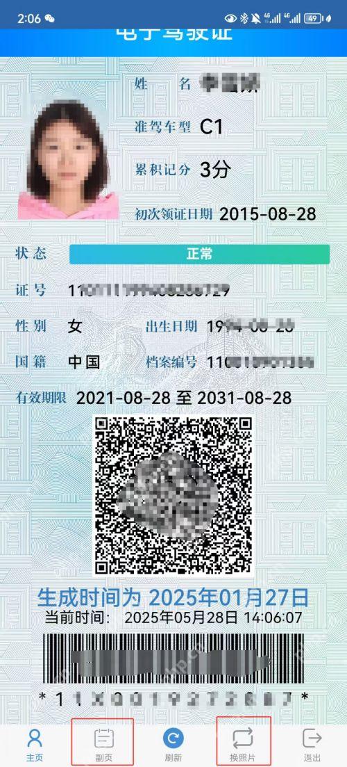 打开驾驶证电子版核对证件信息