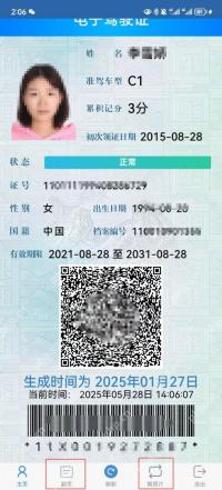 打开驾驶证电子版核对证件信息