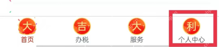 个人所得税App怎么查看任职受雇单位信息