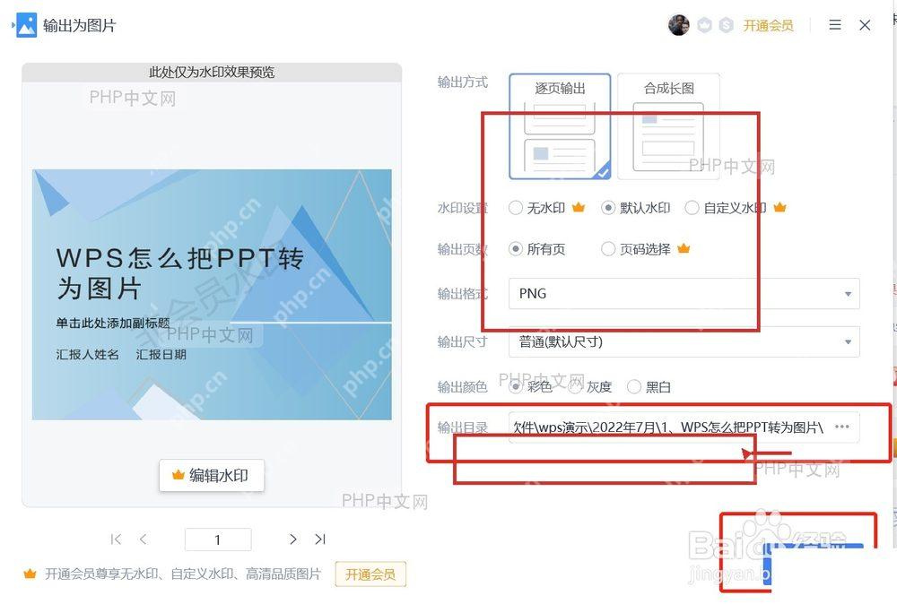 WPS 输出为图片面板中的范围格式保存位置和输出按钮