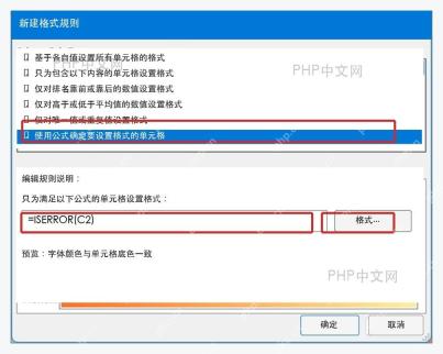 Excel 新建格式规则窗口输入 =ISERROR(C2) 并打开格式设置