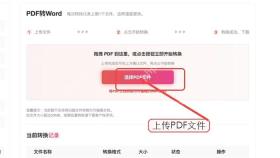 PDF转Word上传PDF文件