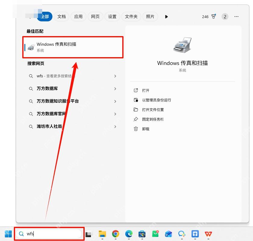 Win11 开始菜单搜索 Windows 传真和扫描