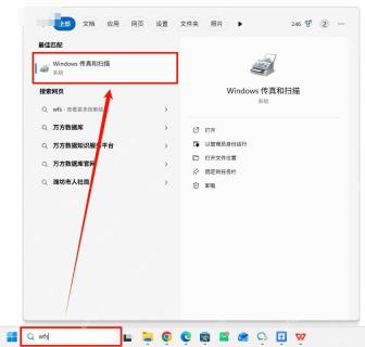 Win11 开始菜单搜索 Windows 传真和扫描