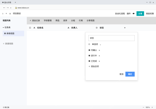 模拟 WPS多维表格网页版 完整窗口：状态改用单选项，预先添加可选值