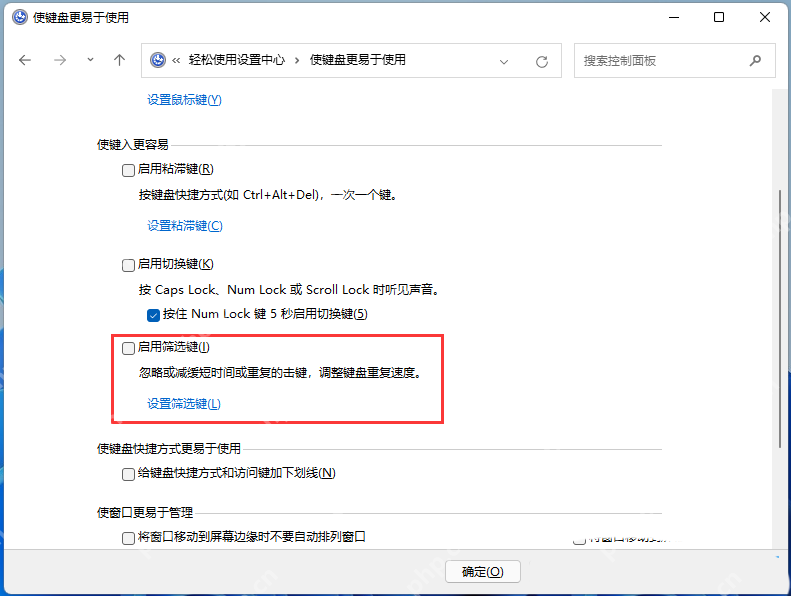 win11怎么关闭筛选键_win11键盘筛选键关闭步骤 - php中文网