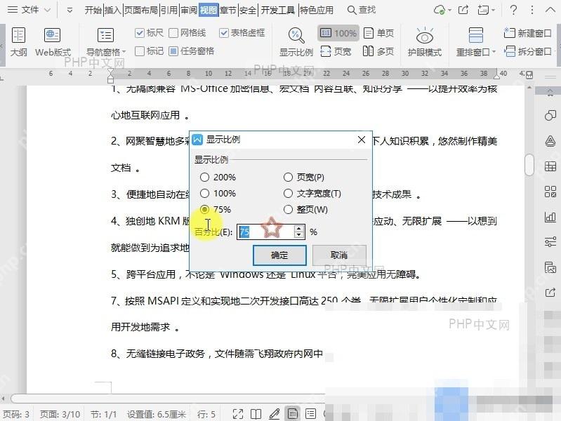 Word如何调整文档显示比例?设置效果