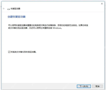 Win10 创建恢复驱动器窗口勾选将系统文件备份到恢复驱动器