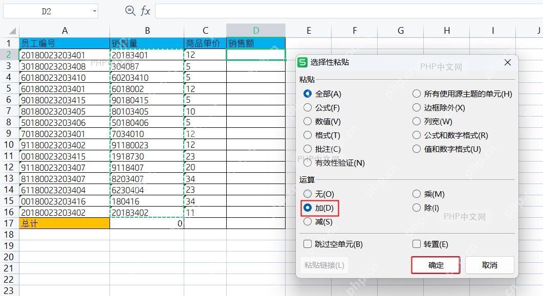 Excel 选择性粘贴窗口中选择加并确认