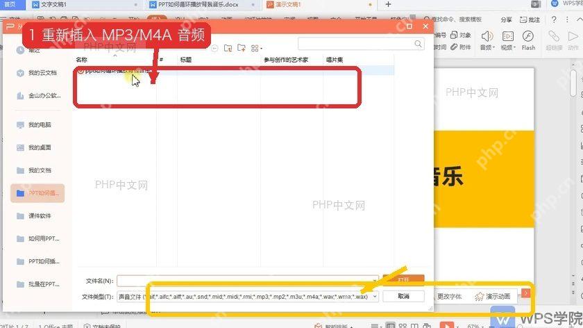 WPS 演示重新插入背景音乐并在文件窗口选择 MP3 或 M4A 音频