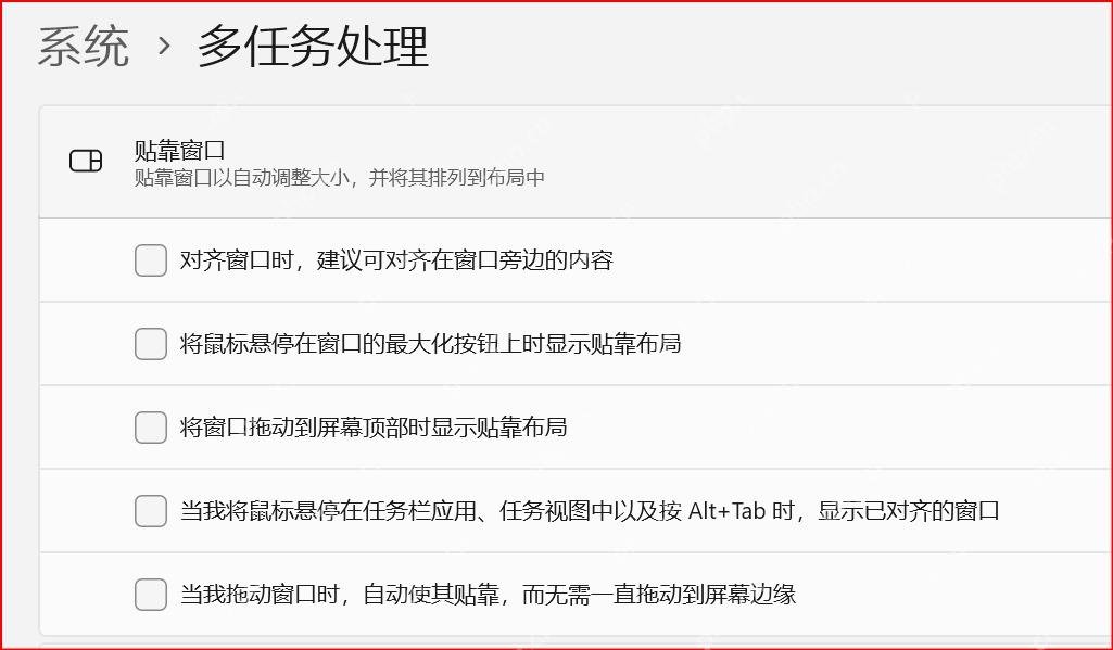 win11分屏怎么关闭_win11贴靠窗口功能关闭步骤 - php中文网