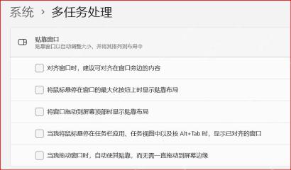 win11分屏怎么关闭_win11贴靠窗口功能关闭步骤 - php中文网