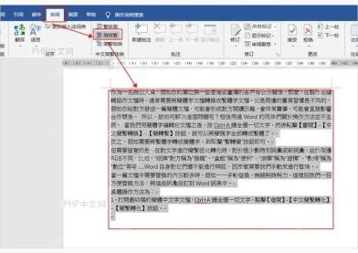 Word文档中的文字如何转换成繁体字？