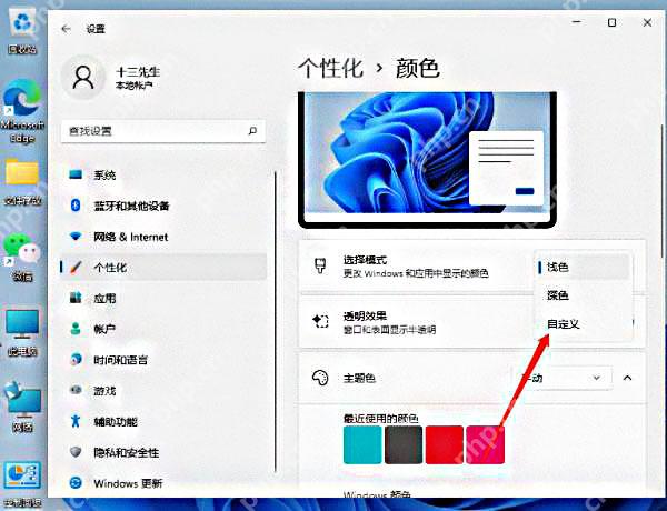 Win11 个性化颜色页面中选择浅色深色或自定义模式