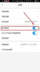 高德地图设置页关闭消息推送