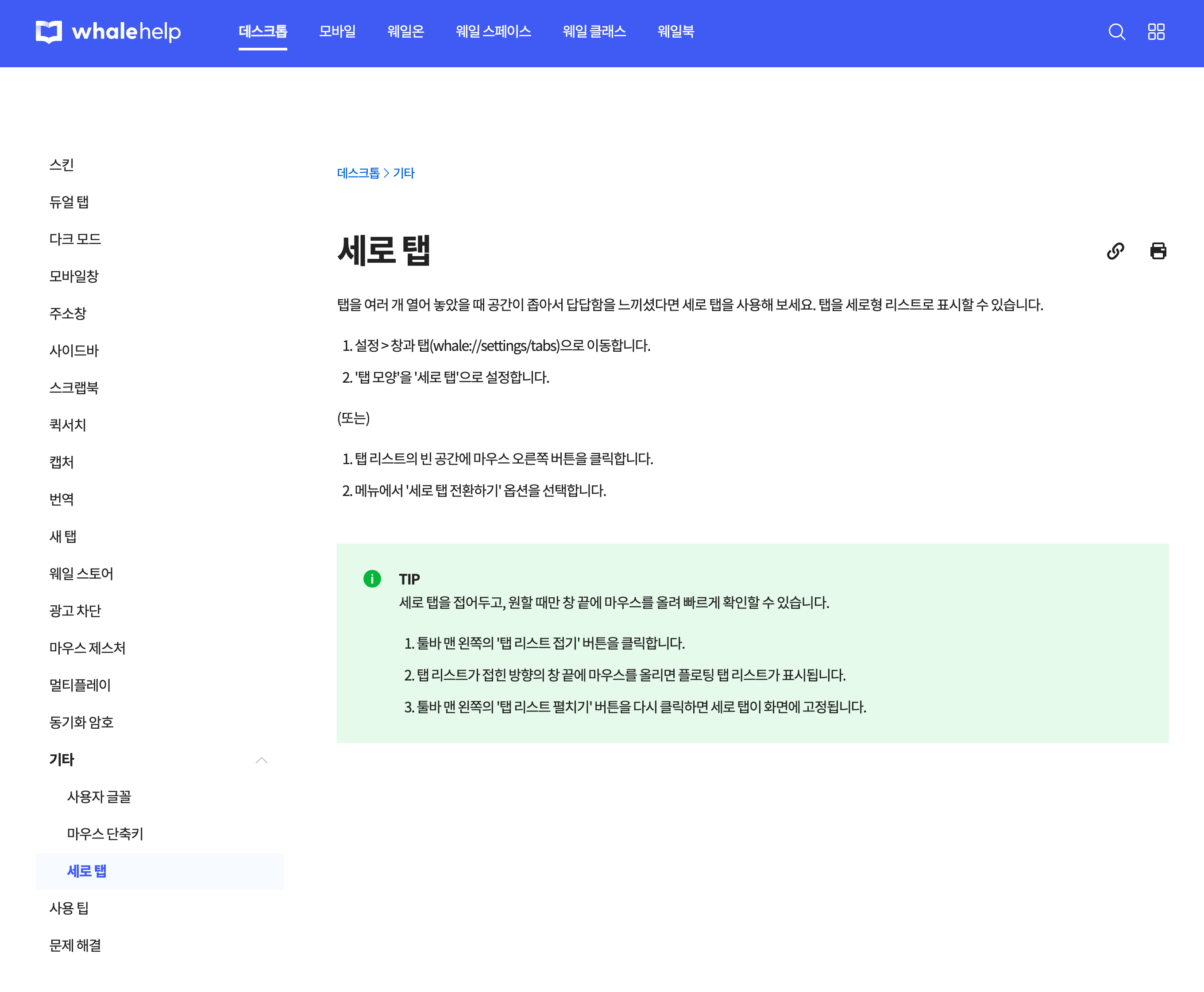 Naver Whale官方帮助中的纵向标签设置说明