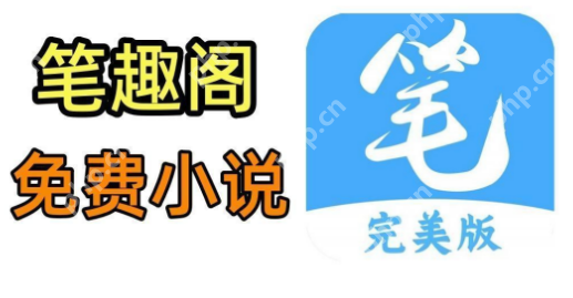 笔趣阁清爽版小说阅读网站 笔趣阁热门完结小说免费阅读官网 - php中文网