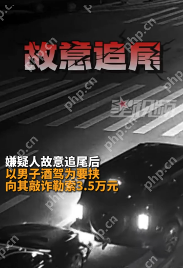“奔现”美女竟是陷阱:男子酒驾后遭碰瓷勒索3.5万,报警后自己反被罚 - php中文网