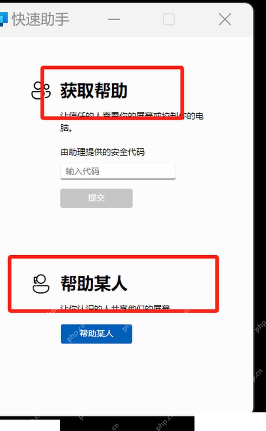 Win11 快速助手中选择帮助某人
