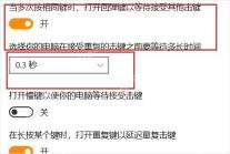 Win10 筛选键回弹键等待时间下拉框