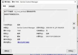 事件查看器显示 Service Control Manager 7000 错误