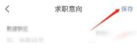 智联招聘怎么设置求职意向步骤3操作截图