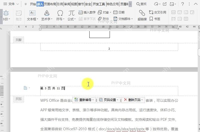 WPS如何在文档页码中插入自动图文集?结果检查