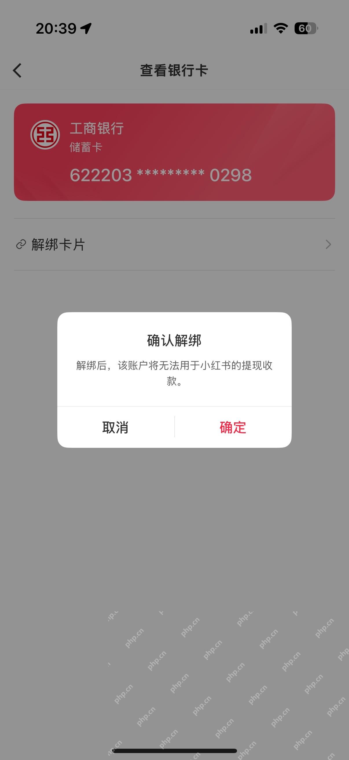 小红书银行卡确认解绑弹窗_小红书怎么解绑银行卡_小红书银行卡解绑操作步骤 - php中文网